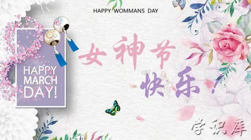 女神节祝福语，38个女神节的祝福语文案