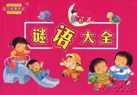 谜语大全儿童7到8岁