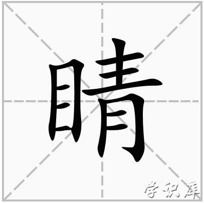 睛组词两个字，附睛组词的含义解释