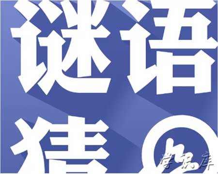 史上最难的10个谜语