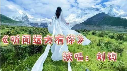 听闻远方有你原唱