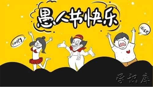 愚人节是什么意思(愚人节简介)