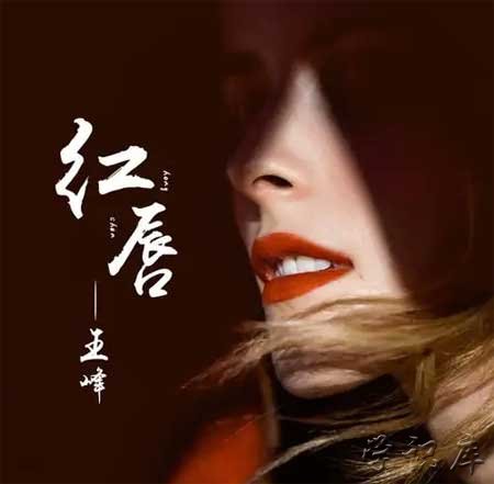 红唇歌曲原唱是谁