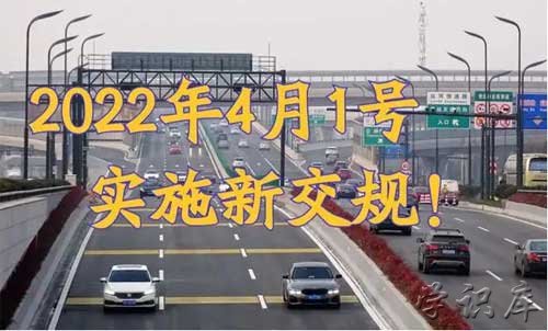 新交规2022年4月1日开始实施
