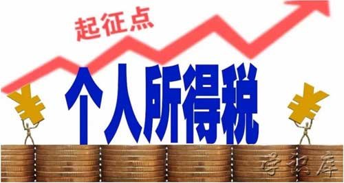 个税起征点多少，个人所得税起征点