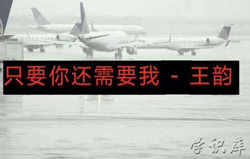 只要你还需要我原唱