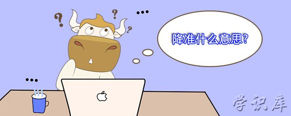 降准是什么意思，降准简介