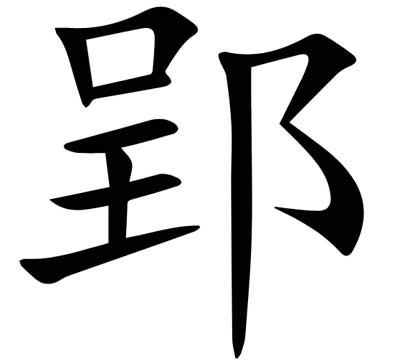 郢怎么读，解释郢的含义