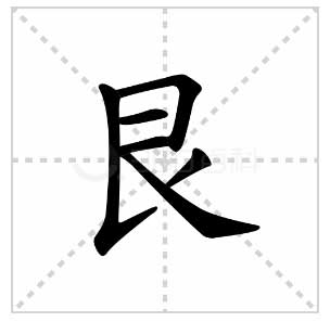 艮的汉字