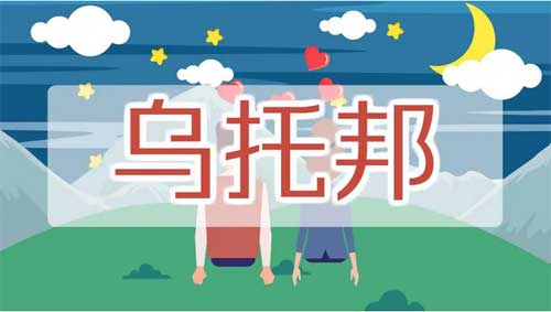 乌托邦是什么意思?解释乌托邦的含义