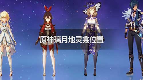 原神璃月地灵龛位置