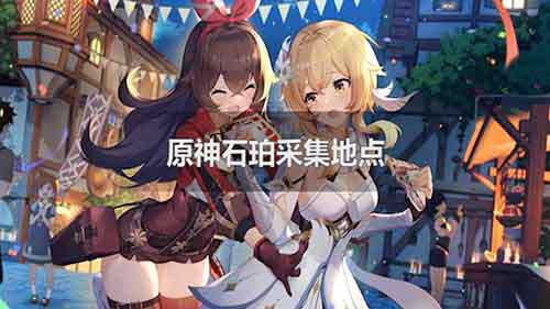 原神石珀怎么采集(原神石珀采集地点)