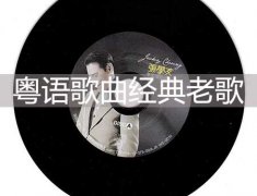 粤语歌曲经典老歌(超好听的粤语经典怀旧歌曲)