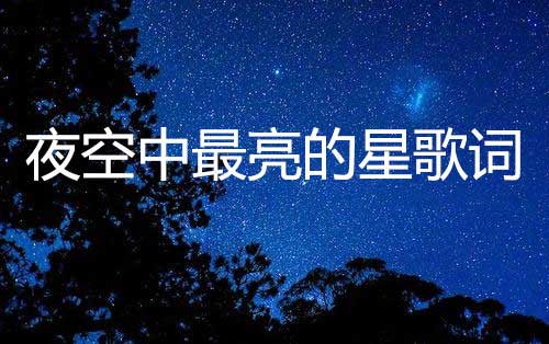 夜空中最亮的星歌词