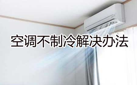 空调不制冷是什么原因及解决办法