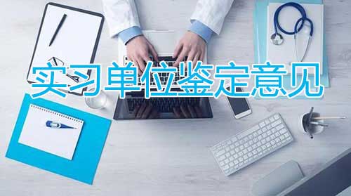 实习单位鉴定意见 20个单位给实习意见评语
