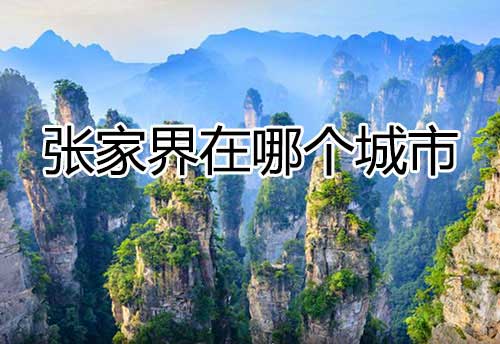 张家界是哪个省哪个市(附张家界旅游线路)