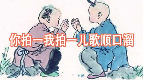 你拍一我拍一儿歌顺口溜，两个版本