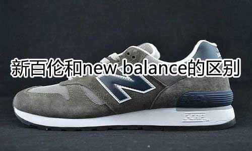 新百伦和new balance的区别，两者5个不同点
