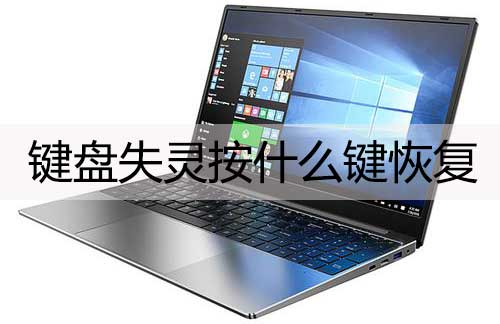 笔记本键盘失灵(电脑键盘失灵恢复操作方法)