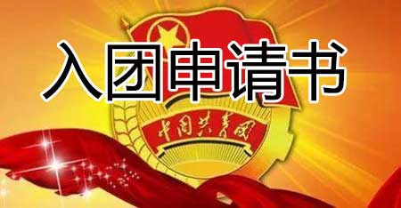 入团申请书格式(入团申请书范本)