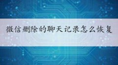 恢复单个好友聊天记录(微信聊天记录恢复流程步骤)
