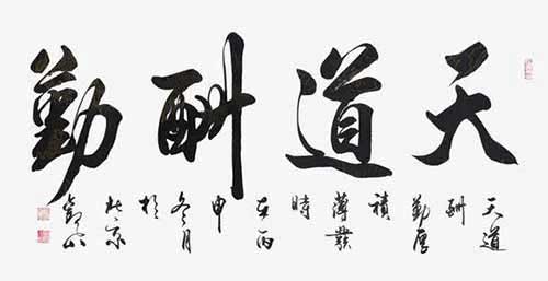 天道酬勤的意思，天道酬勤的含义