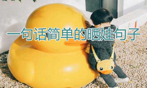 晒娃幽默说说(一句话晒娃幽默句子)