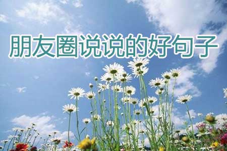 朋友圈说说的好句子(精选30句)