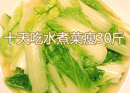 十天吃水煮菜瘦30斤，水煮菜减肥食谱