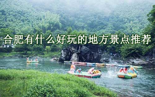 合肥有什么好玩的地方景点推荐(合肥旅游必去的景点)