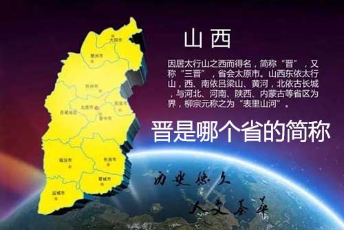 晋是哪个省的简称