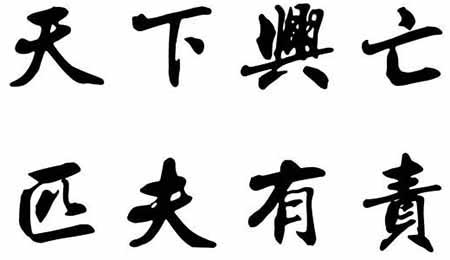 天下兴亡匹夫有责是谁说的