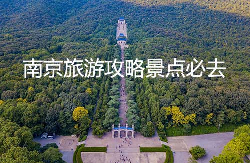 南京旅游十大景点排名(南京十大必去旅游景区)