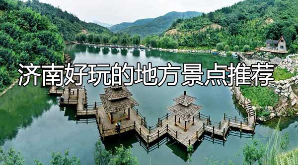 济南有什么好玩的地方(济南7个旅游必去景点)