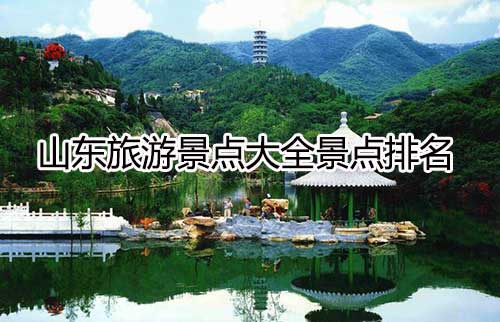 山东旅游必去十大景点，山东十大旅游景点排名