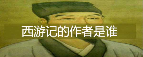 西游记的作者是谁，写西游记小说的作者