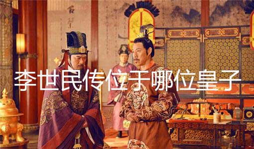 李世民传位于哪位皇子