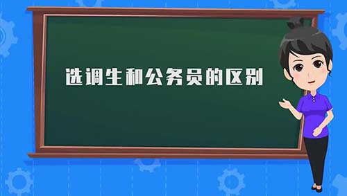 选调生和公务员的区别