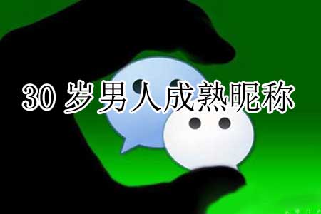 30岁男人成熟昵称，给自己取个独特的昵称