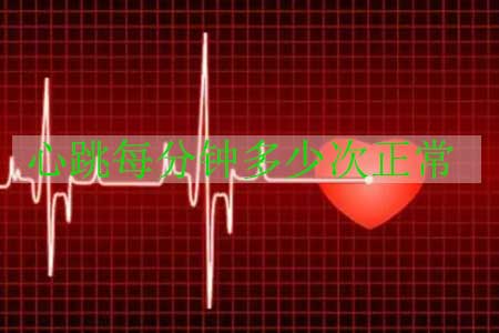 心率正常范围是多少，标准心率正常值范围