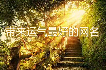 女人幸运又聚财的网名