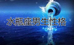 水瓶座男生性格超准
