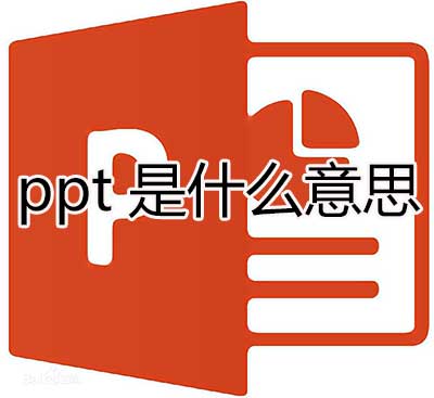 ppt是什么意思(PPT简介)