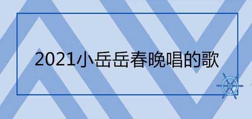 岳云鹏2021春晚歌曲