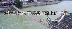 泸定桥在哪里(泸定桥的地理位置)