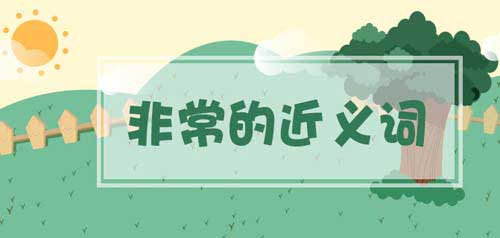 非常的近义词是什么，汉语非常的近义词