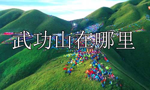 武功山是在哪里，武功山所在的位置