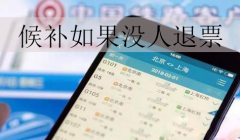 候补如果没人退票呢(候补没人退票怎么办?)