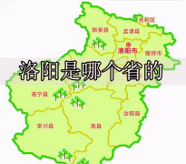 洛阳是哪个省的?(洛阳属于哪个省份)